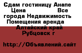 Сдам гостиницу Анапе › Цена ­ 1 000 000 - Все города Недвижимость » Помещения аренда   . Алтайский край,Рубцовск г.